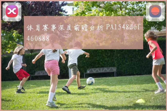 体育赛事深度前瞻分析 PA1548def460888