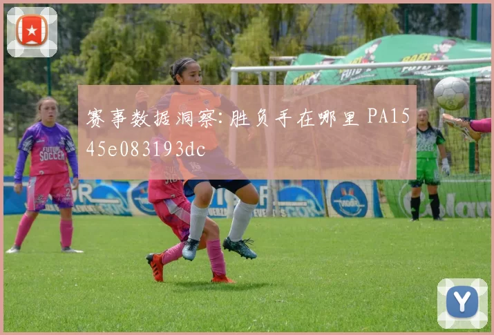 赛事数据洞察:胜负手在哪里 PA1545e083193dc