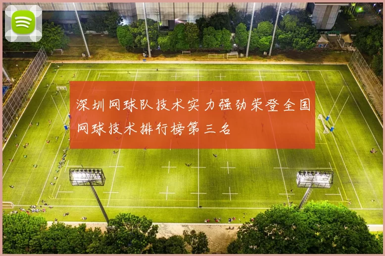 深圳网球队技术实力强劲荣登全国网球技术排行榜第三名