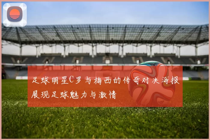 足球明星C罗与梅西的传奇对决海报展现足球魅力与激情