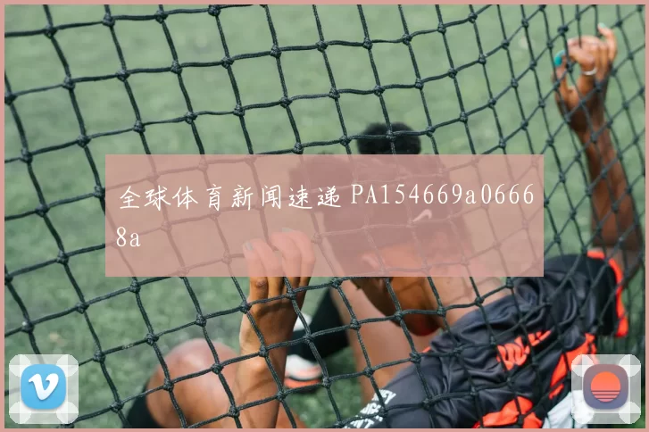全球体育新闻速递 PA154669a06668a