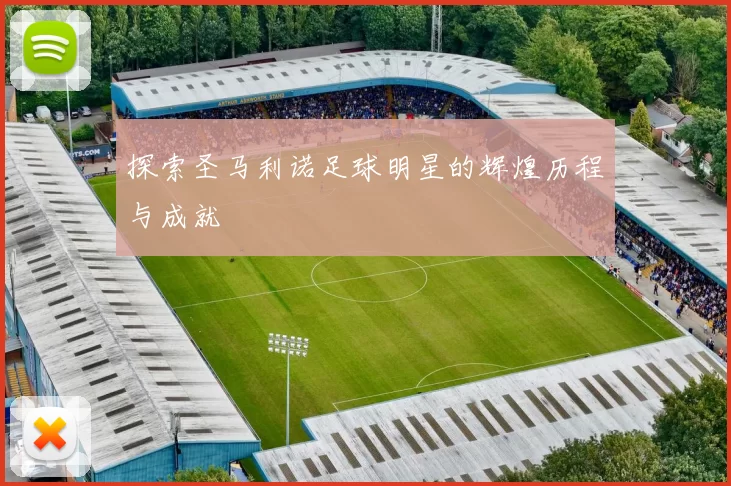 探索圣马利诺足球明星的辉煌历程与成就