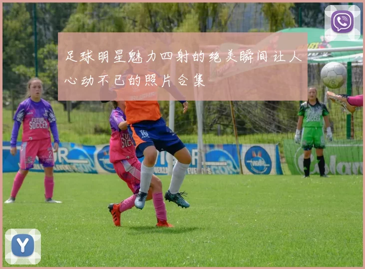 足球明星魅力四射的绝美瞬间让人心动不已的照片合集