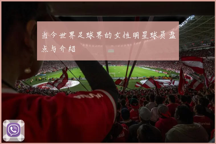 当今世界足球界的女性明星球员盘点与介绍