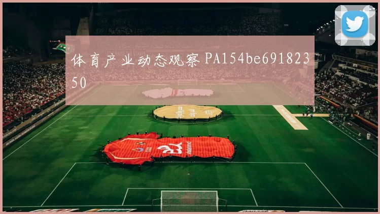体育产业动态观察 PA154be69182350