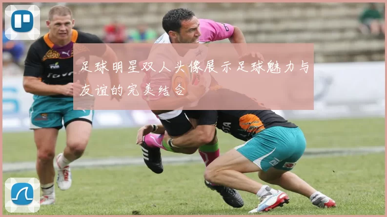 足球明星双人头像展示足球魅力与友谊的完美结合