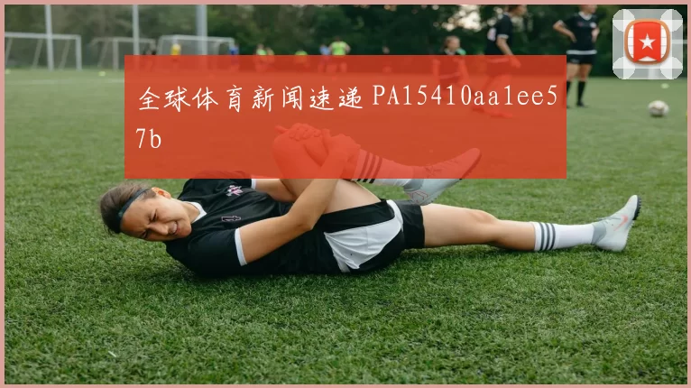 全球体育新闻速递 PA15410aa1ee57b