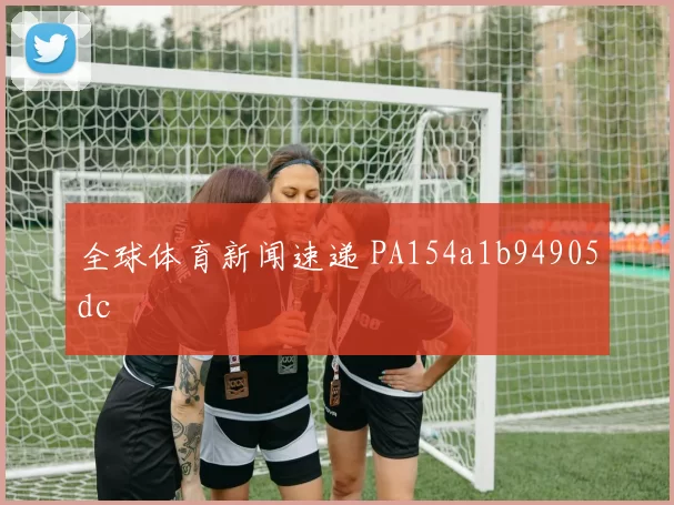 全球体育新闻速递 PA154a1b94905dc