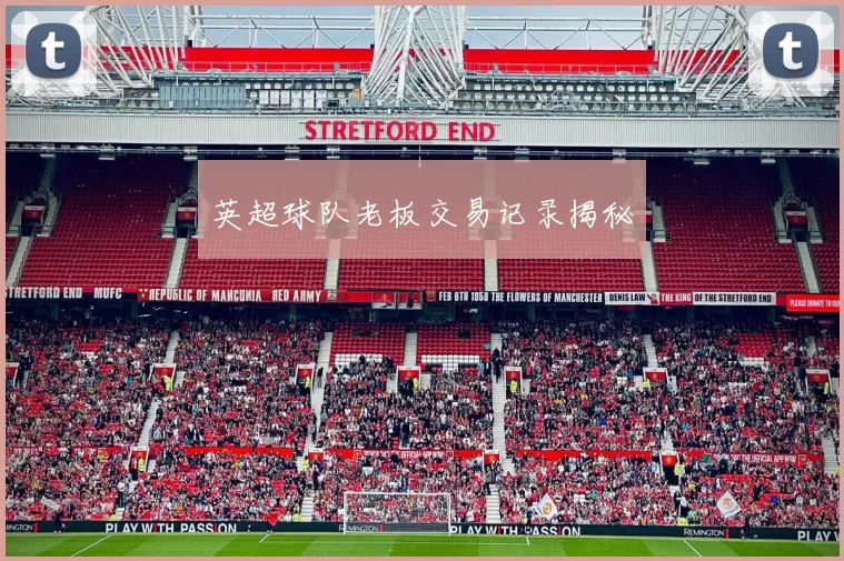 英超球队老板交易记录揭秘