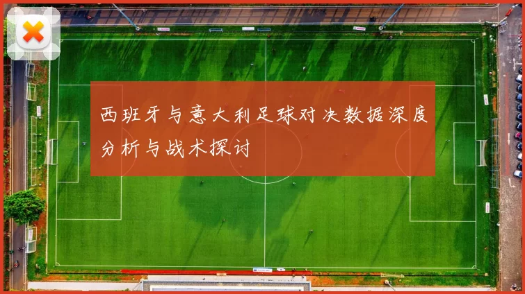 西班牙与意大利足球对决数据深度分析与战术探讨