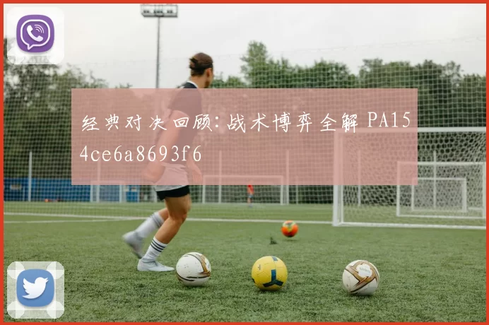 经典对决回顾:战术博弈全解 PA154ce6a8693f6