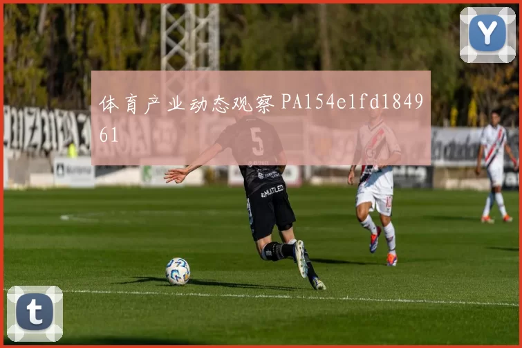 体育产业动态观察 PA154e1fd184961
