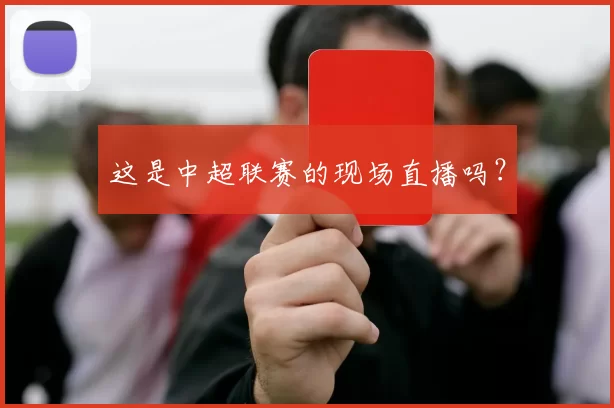 这是中超联赛的现场直播吗？