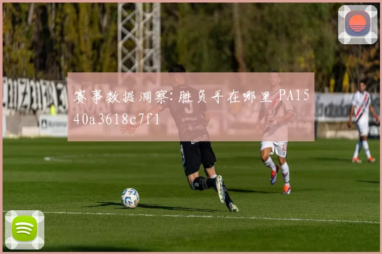 赛事数据洞察:胜负手在哪里 PA1540a3618c7f1