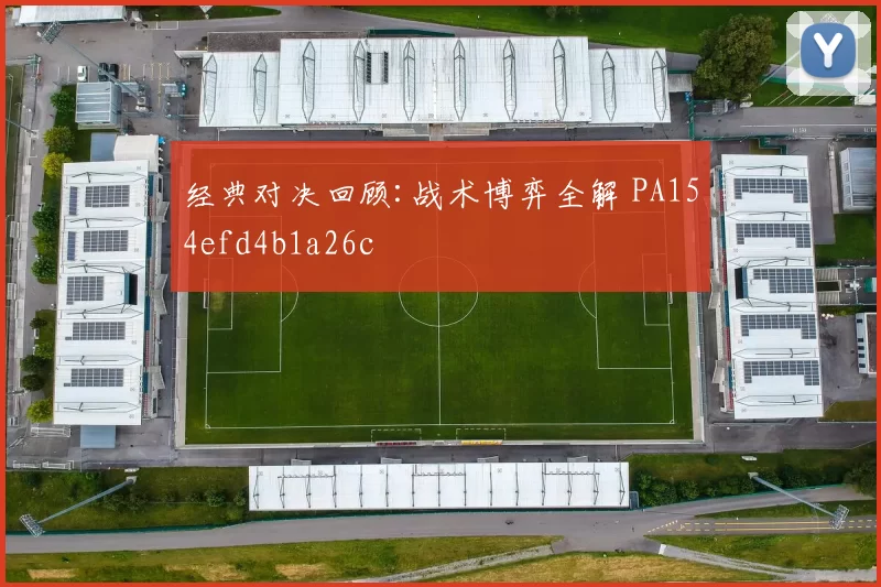 经典对决回顾:战术博弈全解 PA154efd4b1a26c