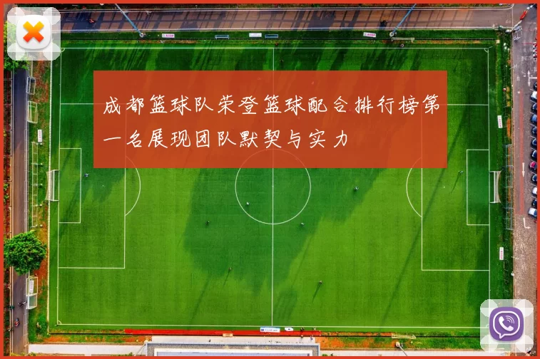 成都篮球队荣登篮球配合排行榜第一名展现团队默契与实力