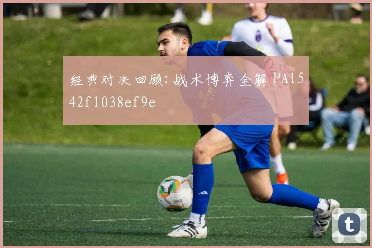 经典对决回顾:战术博弈全解 PA1542f1038ef9e