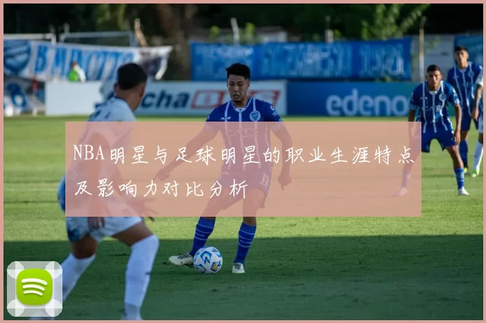 NBA明星与足球明星的职业生涯特点及影响力对比分析