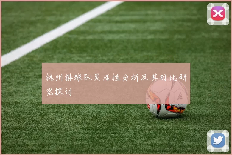 杭州排球队灵活性分析及其对比研究探讨