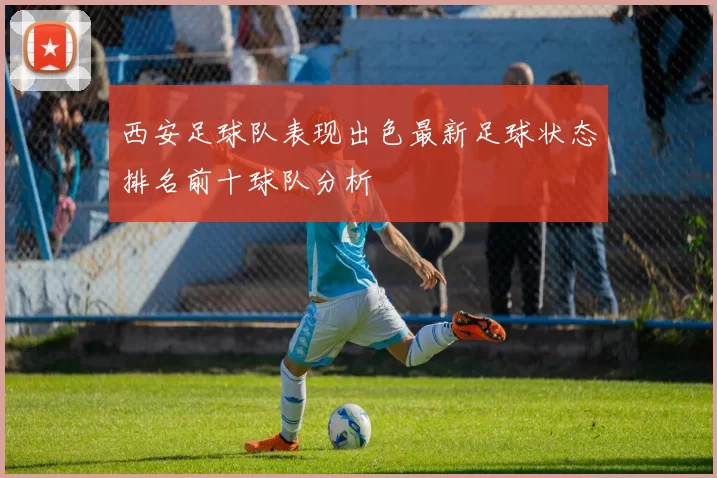西安足球队表现出色最新足球状态排名前十球队分析