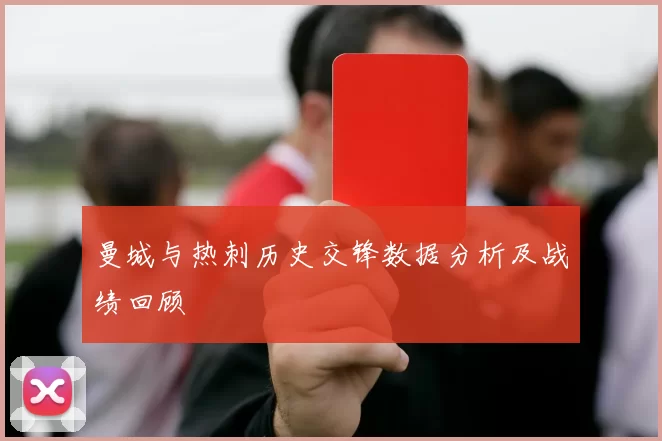 曼城与热刺历史交锋数据分析及战绩回顾