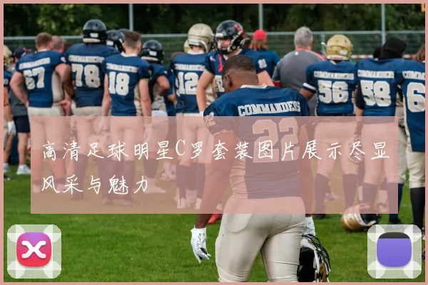 高清足球明星C罗套装图片展示尽显风采与魅力