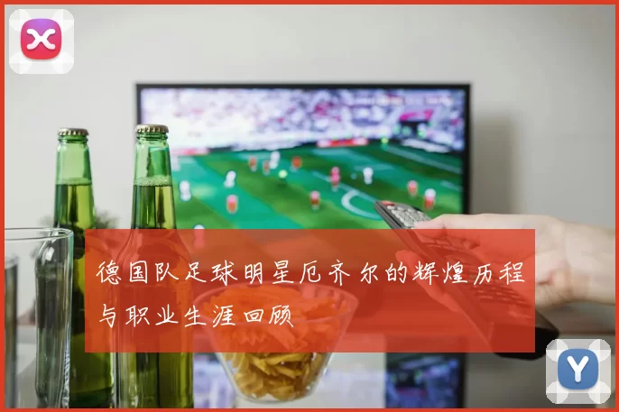 德国队足球明星厄齐尔的辉煌历程与职业生涯回顾