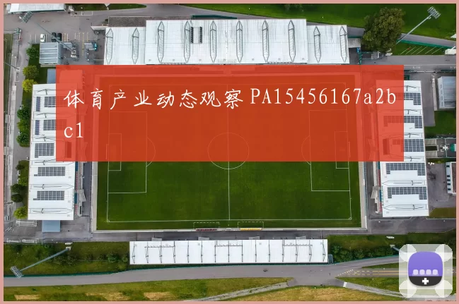 体育产业动态观察 PA15456167a2bc1