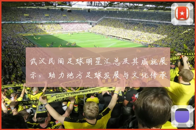 武汉民间足球明星汇总及其成就展示，助力地方足球发展与文化传承