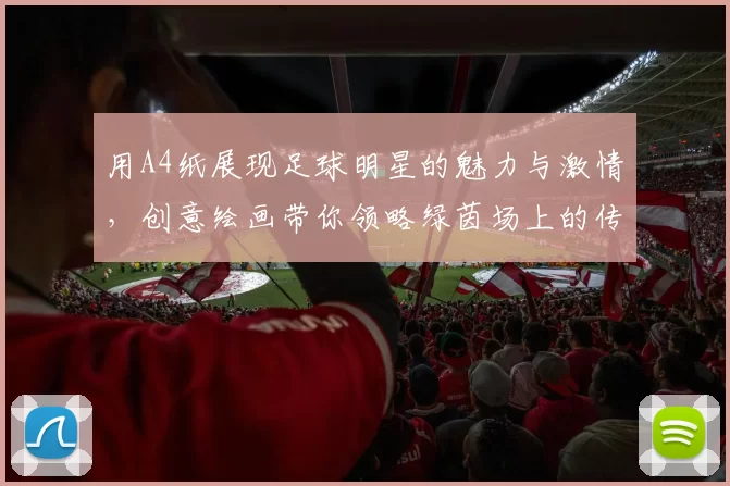 用A4纸展现足球明星的魅力与激情，创意绘画带你领略绿茵场上的传奇瞬间