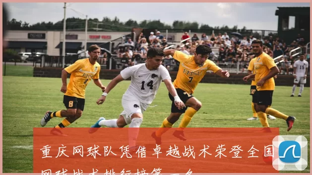 重庆网球队凭借卓越战术荣登全国网球战术排行榜第一名