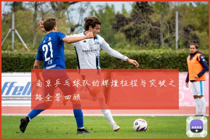 南京乒乓球队的辉煌征程与突破之路全景回顾