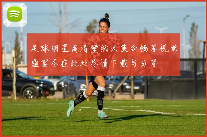 足球明星高清壁纸大集合畅享视觉盛宴尽在此处尽情下载与分享
