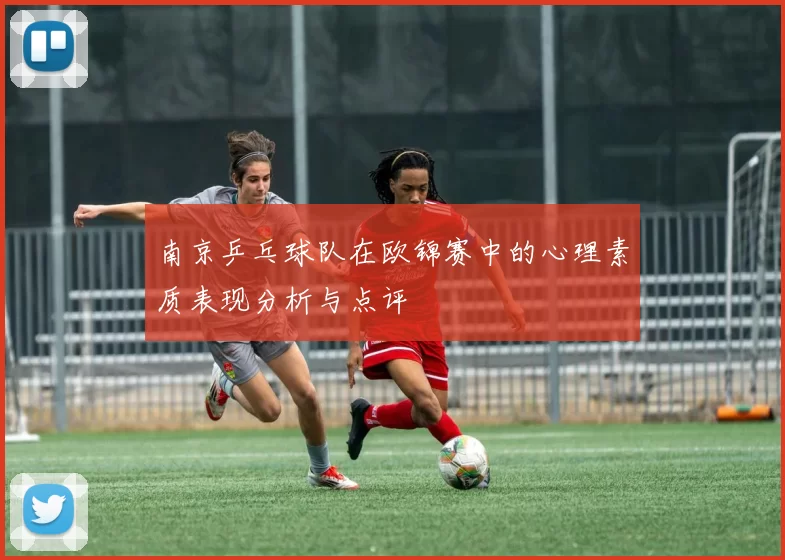 南京乒乓球队在欧锦赛中的心理素质表现分析与点评