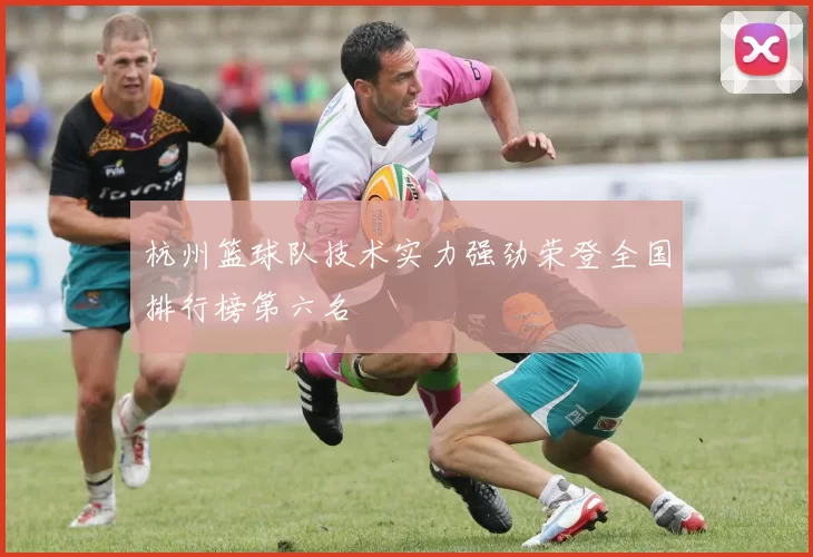 杭州篮球队技术实力强劲荣登全国排行榜第六名